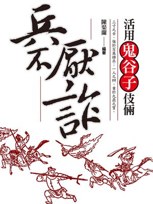 cover image of 兵不厭詐─活用鬼谷子伎倆
